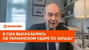 «Тяжелое положение»: в США высказались об украинском ударе по Западу