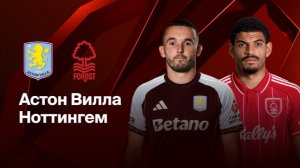 Астон Вилла - Ноттингем Форест. Лига Европы. Плей-офф