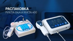 РАСПАКОВКА: RIKTA 400 и РИКТА-04/4