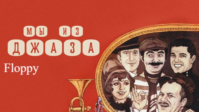 Мы из джаза (1983) ➤ Обзор (GR)