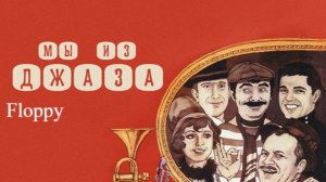 Мы из джаза (1983) ➤ Обзор (GR)