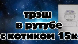 треш в рутубе с котиком 15к. | чг Ден19к жура24к