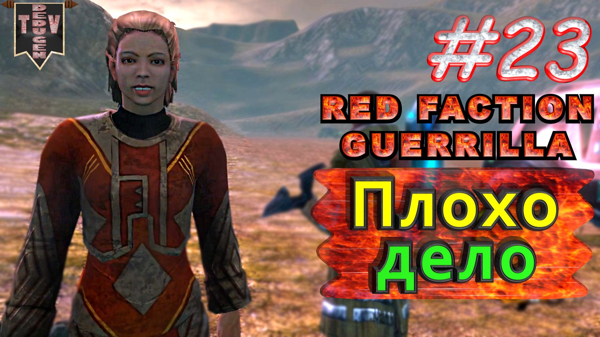 Плохо дело. Red Faction Guerrilla. #23. Прохождение.