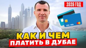 КАКИЕ БАНКОВСКИЕ КАРТЫ РАБОТАЮТ В ДУБАЕ 2026: ПРИНИМАЮТ ЛИ КАРТЫ МИР, UNIONPAY РОССЕЛЬХОЗБАНКА