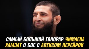 Самый большой гонорар Чимаева за бой / Хамзат о бое с Алексом Перейрой в тяжелом весе