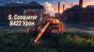 S. Conqueror - 3 Фрагов 8.4K Урона • Мир Танков