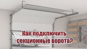 Как подключить секционые ворота? | 220dreamhouse
