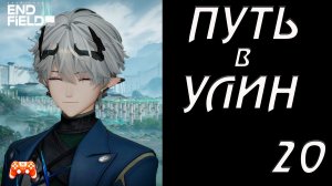 Arknights Endfield #20 ► Прибытие в Улин