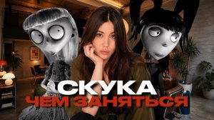 ЧЕМ ЗАНЯТЬСЯ КОГДА СКУЧНО | DIY | РАСПАКОВКИ