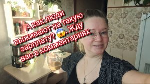 А как люди выживают на такую зарплату? 😱. Жду вас в комментариях