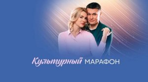 Культурный марафон (2025) 1,2,3,4 серия обзор