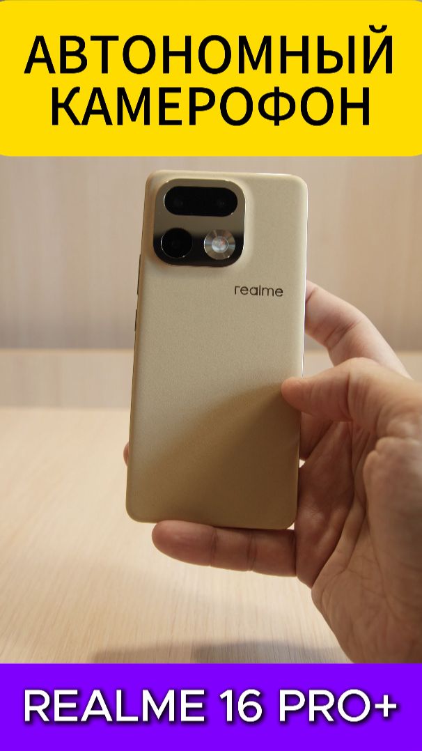 АВТОНОМНЫЙ КАМЕРОФОН REALME 16 PRO+