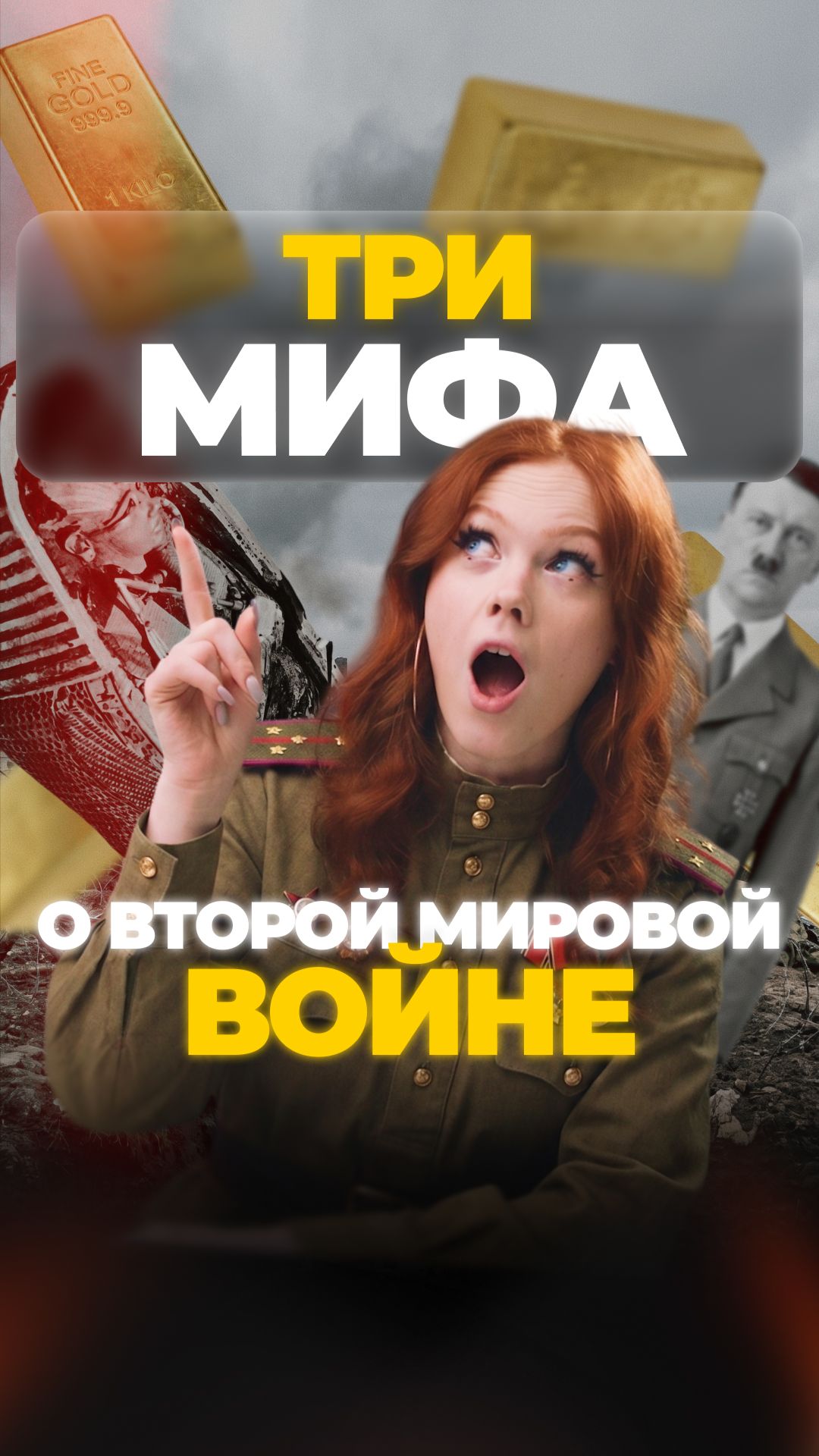 ТРИ МИФА ВРЕМЕН ВТОРОЙ МИРОВОЙ! #shorts #охота