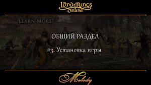 LotRo. Общий раздел. #3. Установка игры.
