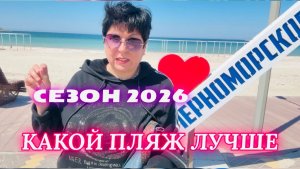 Черноморское. Наши пляжи. Как идёт подготовка к сезону⁉️