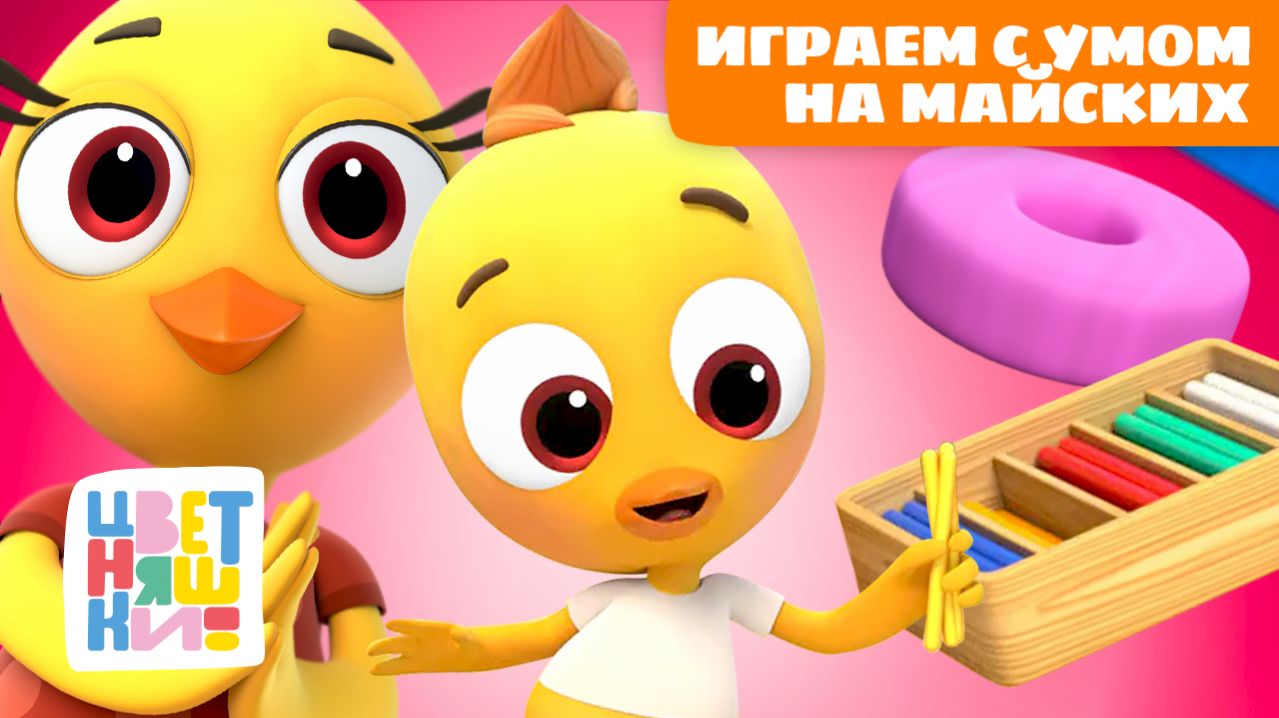 Майские с Цветняшками: играем и развиваемся | Большой сборник умных песенок 🧠💛🎵