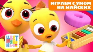 Майские с Цветняшками: играем и развиваемся | Большой сборник умных песенок 🧠💛🎵