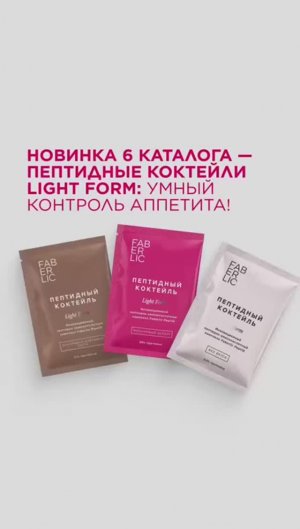 Новинка 6 каталога — пептидные коктейли Light Form: умный контроль аппетита!