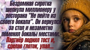 Истории из жизни Бездомная сиротка шепнула миллионеру у ресторана “Не пейте из своего бокала”.