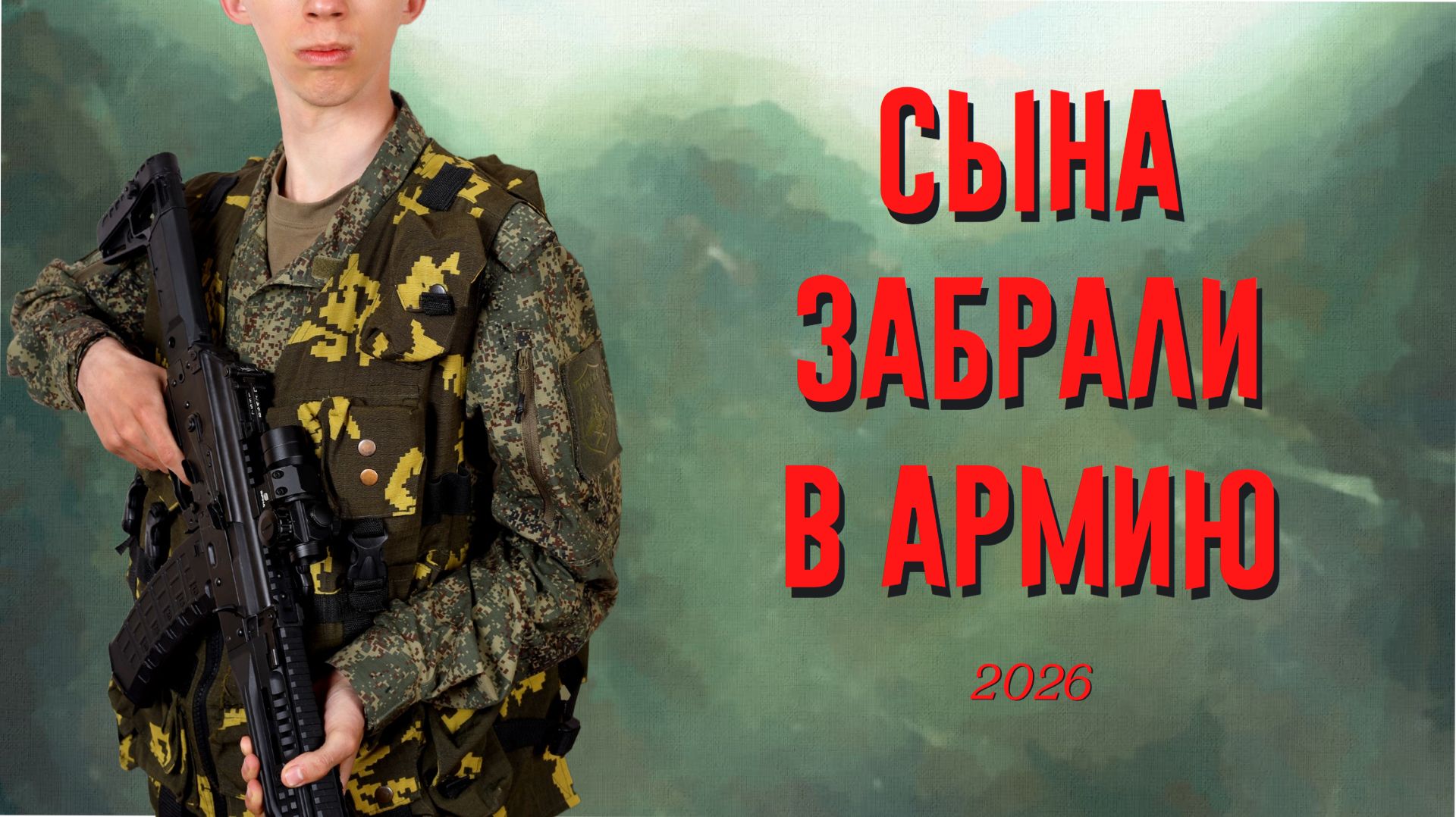 Сын ушел в армию