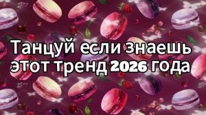 Танцуй если знаешь этот тренд 2026 года