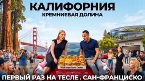 Первый раз на TESLA по Калифорнии: Кремниевая долина Сан Франциско Тесла Apple Google Еда США USA