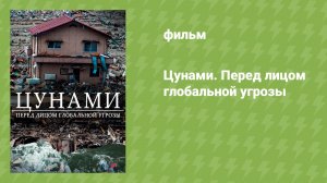 Цунами. Перед лицом глобальной угрозы (документальный фильм, 2020)