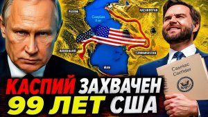РОССИЯ «ТЕРЯЕТ» КАСПИЙ! АРМЕНИЯ ОТДАЛА США КАСПИЙСКИЙ КОРИДОР