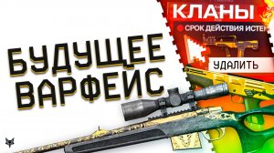 УДАЛЕНИЕ ОРУЖИЯ СО СКЛАДА ВАРФЕЙС 2026!ФИКСЫ МЕТЫ И ЛЕТНИЕ ПРЕСТИЖИ!НОВАЯ СИСТЕМА КЛАНОВ!ВЫЗОВ 2.0!