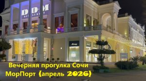 Прогулка Сочи Морской порт апрель 2026