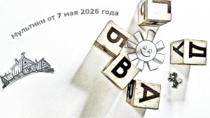 Мультики учеников 4-го класса от 7_05_2026