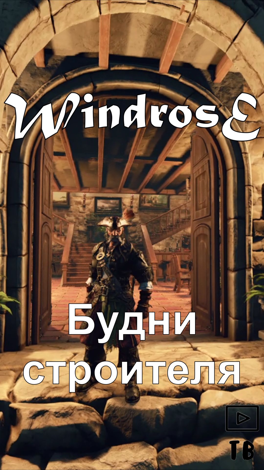 Windrose. Будни строителя