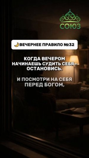 Вечернее правило №32