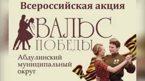 Вальс Победы_2026