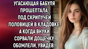 Угасающая бабуля прошептала# под скрипучей половицей в кладовке. А когда внуки…