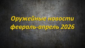 Оружейные новости: февраль-апрель 2026. IWA'26, карабин ХМ8, куда пропал канал К.Конева.