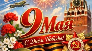 С днём Победы! С 9 мая! Красивая музыкальная открытка.