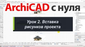 👍 ArchiCAD [Архикад] для новичков. Урок 2. Вставка рисунков проекта