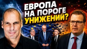 ЯНИС ВАРУФАКИС ЕВРОПА ВСТУПАЕТ В ВЕК УНИЖЕНИЙ