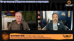 Дэниел Дэвис - Мэтью Хох: Мир ожидает ответа Ирана
