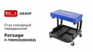 Стул слесарный передвижной Forsage F-TR6100(65062)