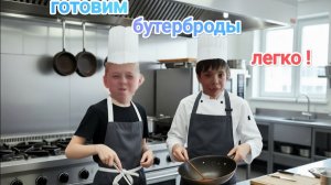 Готовим бутерброды. Стали поварами