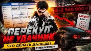 ПЕРЕКУП НЕУДАЧНИК В ГТА 5 НА РМРП