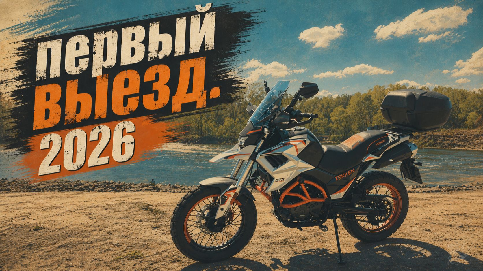 Первый выезд в 2026 году на Fuego Tekken