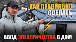 КАК ЗАВЕСТИ ЭЛЕКТРИЧЕСТВО В ДОМ правильно и легко #электромонтаж #стройка #ремонт #полезныесоветы