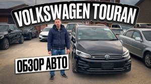 Обзор 7-местного Volkswagen Touran с правым рулём. ЗАКАЗ АВТО 71.