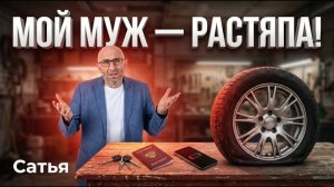 Сатья. Мой муж - растяпа!