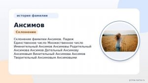 Фамилия Ансимов: происхождение, значение и склонение