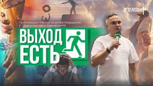 ВЫХОД ЕСТЬ | 03.05.2026 | ВОСКРЕСНОЕ БОГОСЛУЖЕНИЕ