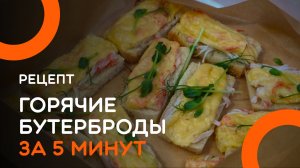 Бутерброды за 10 минут. Быстро, вкусно и недорого